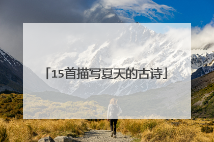 15首描写夏天的古诗