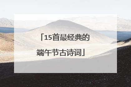 15首最经典的端午节古诗词