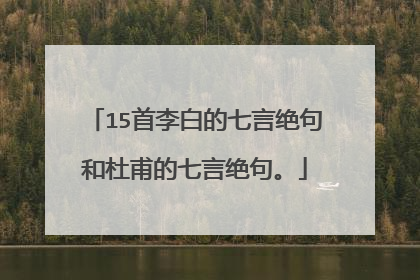 15首李白的七言绝句和杜甫的七言绝句。