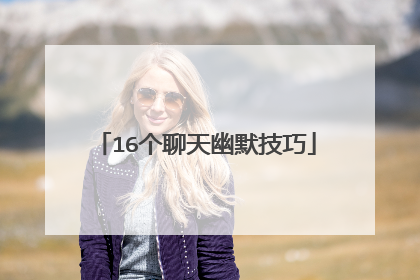 16个聊天幽默技巧