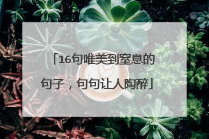 16句唯美到窒息的句子,句句让人陶醉