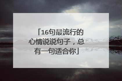 16句最流行的心情说说句子，总有一句适合你