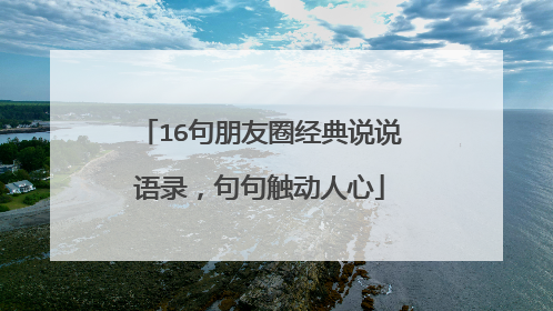 16句朋友圈经典说说语录,句句触动人心