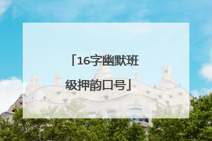 16字幽默班级押韵口号
