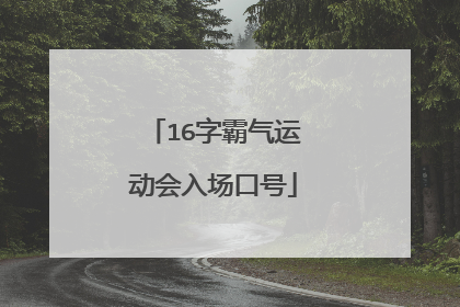 16字霸气运动会入场口号