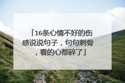 16条心情不好的伤感说说句子,句句刺骨,看的心都碎了