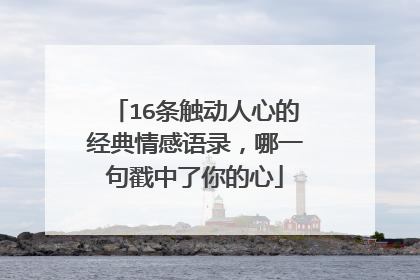 16条触动人心的经典情感语录,哪一句戳中了你的心