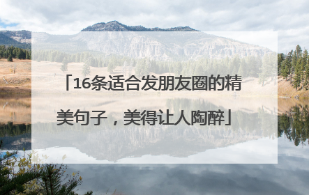 16条适合发朋友圈的精美句子,美得让人陶醉
