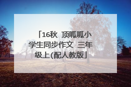 16秋 顶呱呱小学生同步作文 三年级上(配人教版