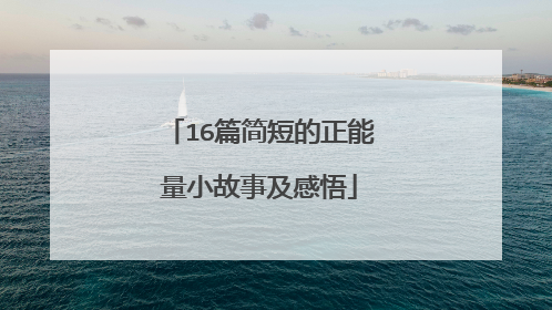 16篇简短的正能量小故事及感悟