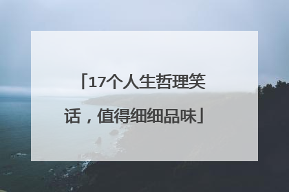 17个人生哲理笑话，值得细细品味