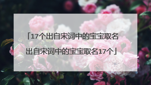 17个出自宋词中的宝宝取名 出自宋词中的宝宝取名17个