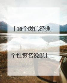 18个微信经典个性签名说说