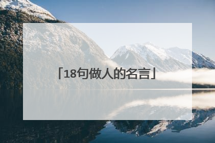 18句做人的名言