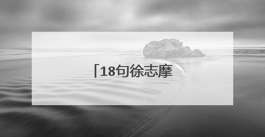 18句徐志摩爱情经典语句