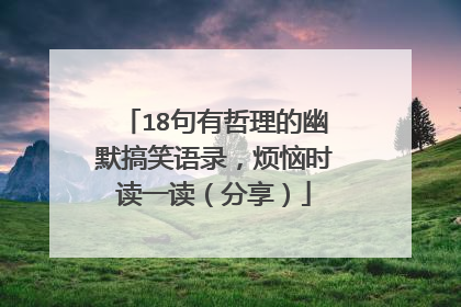 18句有哲理的幽默搞笑语录,烦恼时读一读(分享)