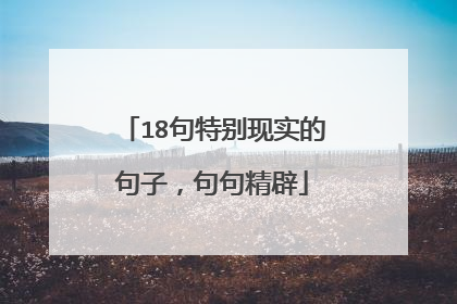 18句特别现实的句子,句句精辟