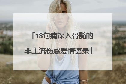 18句痛深入骨髓的非主流伤感爱情语录