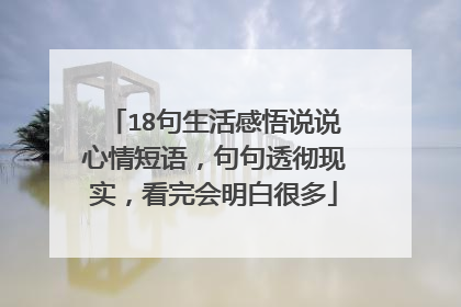 18句生活感悟说说心情短语，句句透彻现实，看完会明白很多