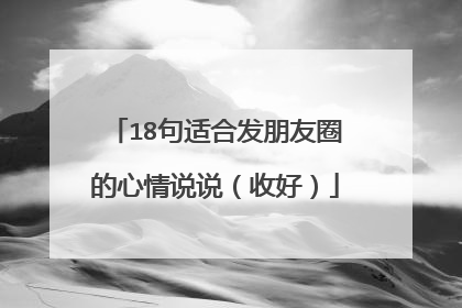 18句适合发朋友圈的心情说说(收好)
