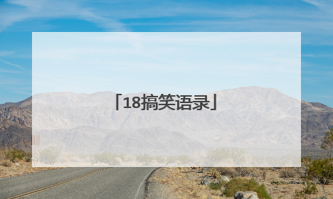 18搞笑语录