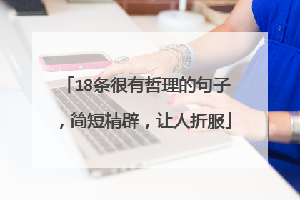 18条很有哲理的句子,简短精辟,让人折服