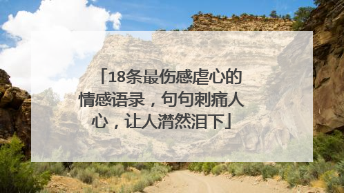 18条最伤感虐心的情感语录,句句刺痛人心,让人潸然泪下