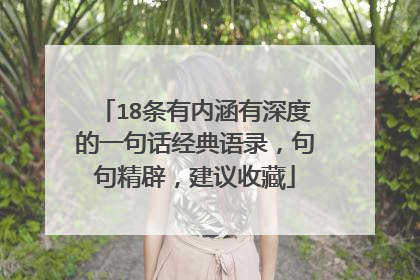 18条有内涵有深度的一句话经典语录,句句精辟,建议收藏