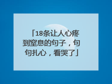 18条让人心疼到窒息的句子,句句扎心,看哭了