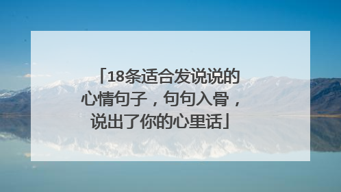 18条适合发说说的心情句子,句句入骨,说出了你的心里话