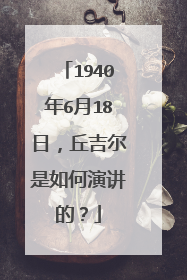 1940年6月18日，丘吉尔是如何演讲的？