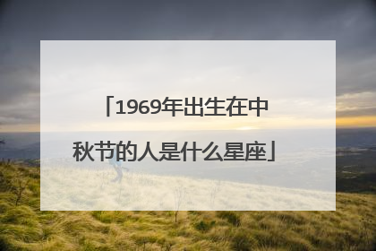 1969年出生在中秋节的人是什么星座