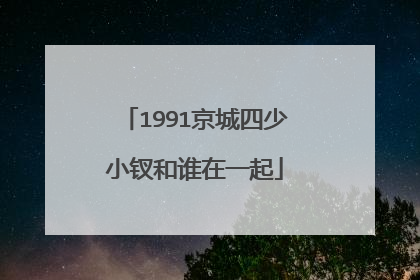1991京城四少小钗和谁在一起