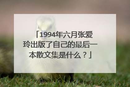 1994年六月张爱玲出版了自己的最后一本散文集是什么?