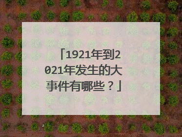 1921年到2021年发生的大事件有哪些？