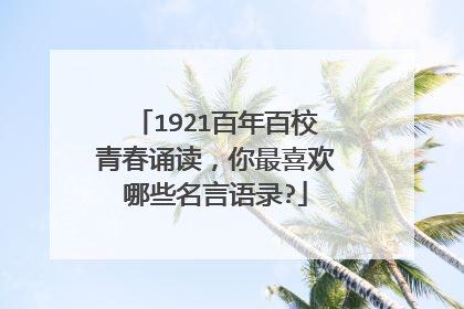 1921百年百校青春诵读，你最喜欢哪些名言语录?