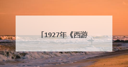 1927年《西游记》是真妖怪吗?