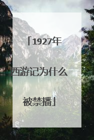 1927年西游记为什么被禁播