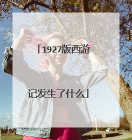 1927版西游记发生了什么