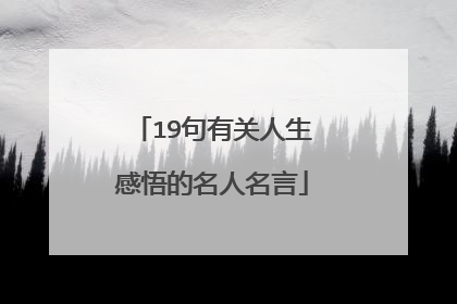 19句有关人生感悟的名人名言