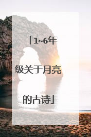 1~6年级关于月亮的古诗