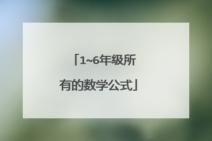 1~6年级所有的数学公式