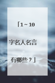 1~10字名人名言有哪些?