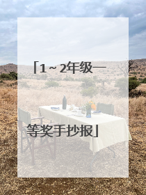 1~2年级一等奖手抄报