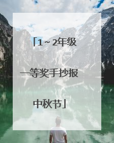 1~2年级一等奖手抄报中秋节