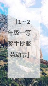 1~2年级一等奖手抄报劳动节