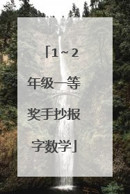 1～2年级一等奖手抄报字数学