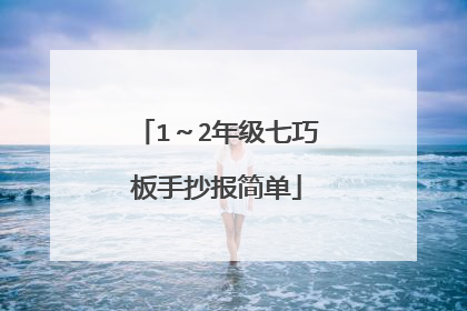 1~2年级七巧板手抄报简单