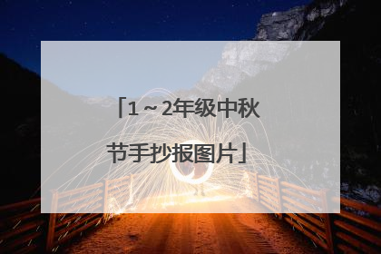 1～2年级中秋节手抄报图片