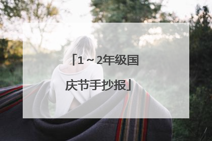 1~2年级国庆节手抄报